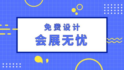 會(huì)展無憂 專業(yè)展臺(tái)設(shè)計(jì)搭建與網(wǎng)絡(luò)信息安全軟件一體化服務(wù)